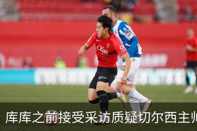库库之前接受采访质疑切尔西主帅和引援选择 赛季结束加盟皇马