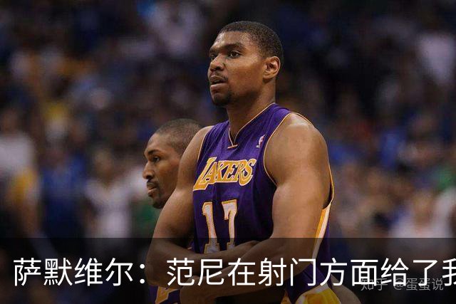 萨默维尔：范尼在射门方面给了我很多建议，我承诺进球后向他道谢